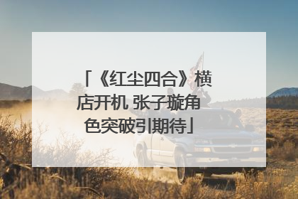 《红尘四合》横店开机 张子璇角色突破引期待