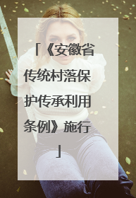 《安徽省传统村落保护传承利用条例》施行