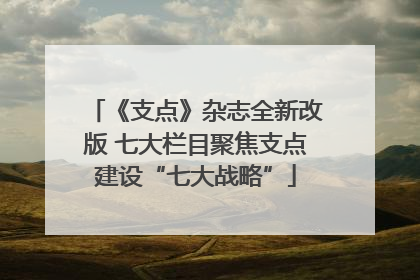 《支点》杂志全新改版 七大栏目聚焦支点建设“七大战略”