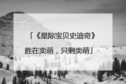 《星际宝贝史迪奇》胜在卖萌，只剩卖萌
