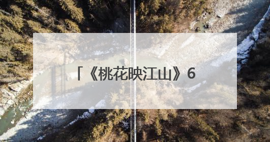 《桃花映江山》6月25日开播，刘学义孟子义恨海情天开启国风桃色