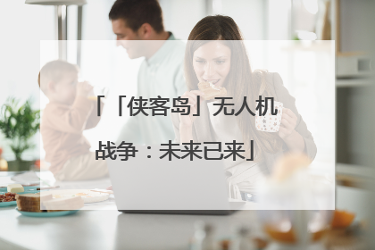 「侠客岛」无人机战争：未来已来