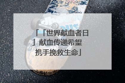 「世界献血者日」献血传递希望 携手挽救生命