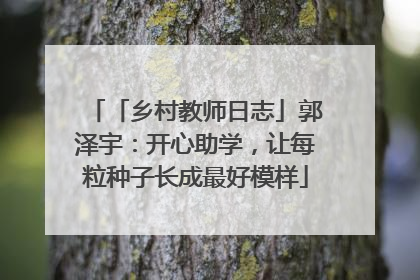 「乡村教师日志」郭泽宇：开心助学，让每粒种子长成最好模样