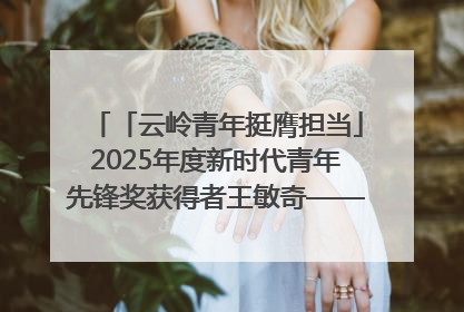 「云岭青年挺膺担当」2025年度新时代青年先锋奖获得者王敏奇——澜沧江上好渔人