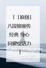 「原创」八段锦赛传经典 身心同健绽活力
