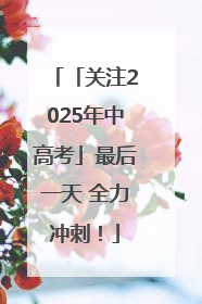 「关注2025年中高考」最后一天 全力冲刺！