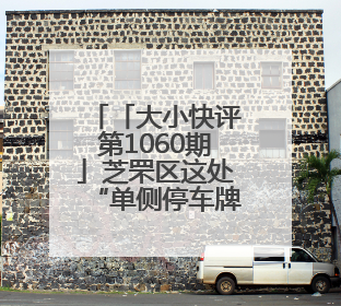 「大小快评第1060期」芝罘区这处“单侧停车牌”岂能成摆设？