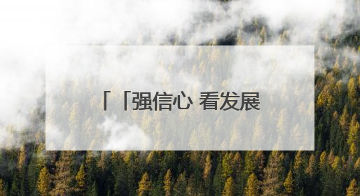 「强信心 看发展 优化营商环境争一流」一瓶胡麻油背后的产业密码