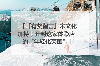 「有奖留言」宋文化加持，开封这家体彩店的“年轻化突围”
