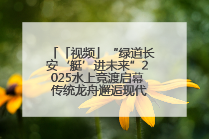 「视频」“绿道长安‘艇’进未来”2025水上竞渡启幕 传统龙舟邂逅现代赛艇演绎文旅新篇