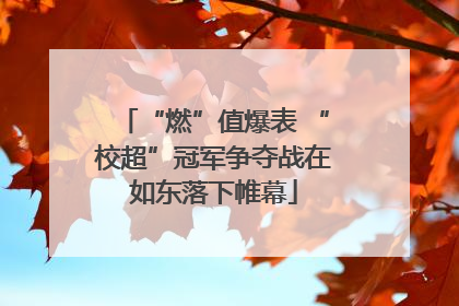 “燃”值爆表 “校超”冠军争夺战在如东落下帷幕
