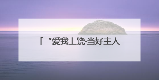 “爱我上饶·当好主人翁”为主题的文化赶集活动在广丰东阳乡开市