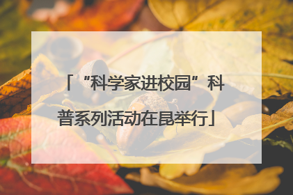 “科学家进校园”科普系列活动在昆举行