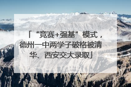 “竞赛+强基”模式，德州一中两学子破格被清华、西安交大录取