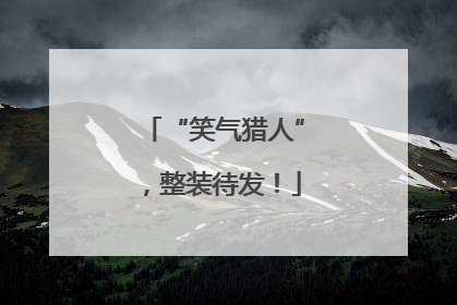“笑气猎人”，整装待发！
