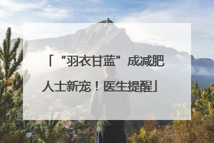 “羽衣甘蓝”成减肥人士新宠！医生提醒