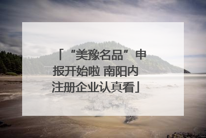 “美豫名品”申报开始啦 南阳内注册企业认真看