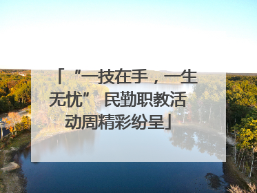 “一技在手，一生无忧” 民勤职教活动周精彩纷呈