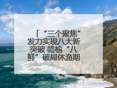 “三个聚焦”发力实现八大新突破 赣榆“八鲜”破局休渔期海鲜市场空白