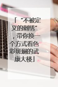 “不被定义的刺绣”，带你换一个方式看色彩斑斓的武康大楼