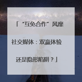 “互免合作”风靡社交媒体：双赢体验还是隐形陷阱？