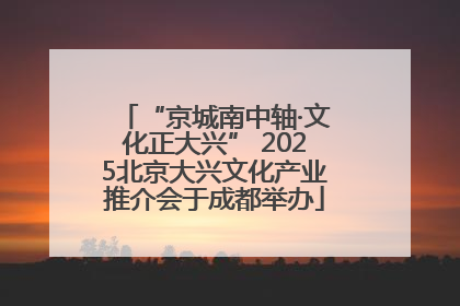 “京城南中轴·文化正大兴” 2025北京大兴文化产业推介会于成都举办