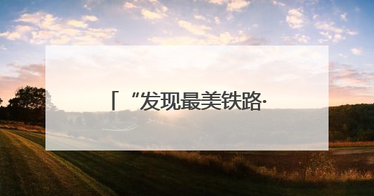 “发现最美铁路·寻梦江南水乡”活动走进沪宁沿江高铁