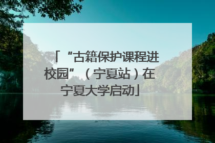 “古籍保护课程进校园”（宁夏站）在宁夏大学启动