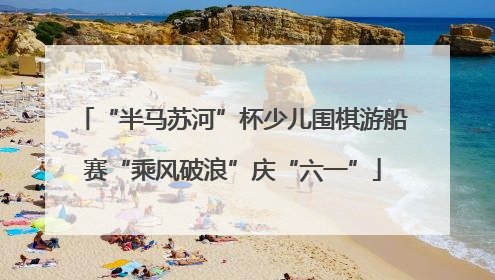 “半马苏河”杯少儿围棋游船赛“乘风破浪”庆“六一”