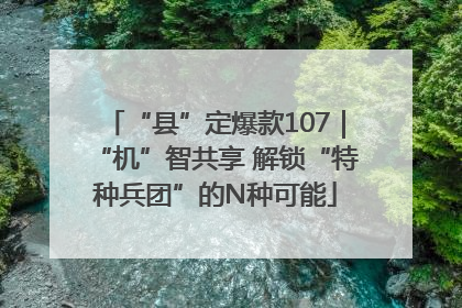 “县”定爆款107｜“机”智共享 解锁“特种兵团”的N种可能