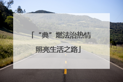 “典”燃法治热情 照亮生活之路