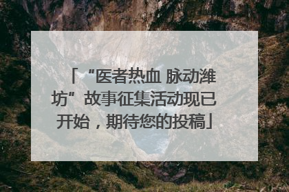 “医者热血 脉动潍坊”故事征集活动现已开始，期待您的投稿
