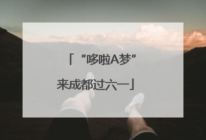 “哆啦A梦”来成都过六一