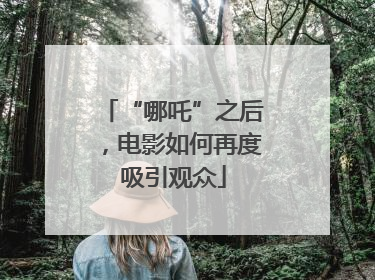 “哪吒”之后，电影如何再度吸引观众