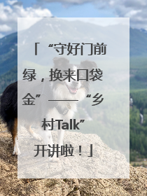 “守好门前绿，换来口袋金”——“乡村Talk”开讲啦！