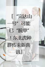 “完达山一号”可能已“脱单”！东北虎种群传来新喜讯