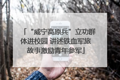 “威宁高原兵”立功群体进校园 讲述铁血军旅故事激励青年参军