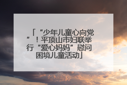 “少年儿童心向党”！平顶山市妇联举行“爱心妈妈”慰问困境儿童活动