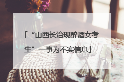 “山西长治现醉酒女考生”一事为不实信息