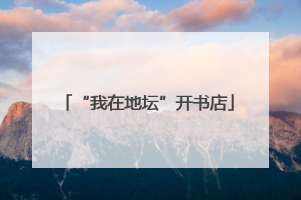 “我在地坛”开书店
