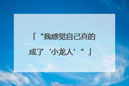 “我感觉自己真的成了‘小龙人’”