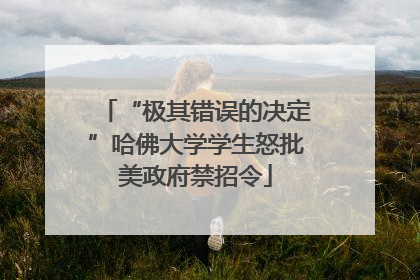 “极其错误的决定”哈佛大学学生怒批美政府禁招令