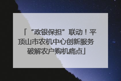 “政银保担”联动！平顶山市农机中心创新服务破解农户购机痛点