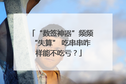“数签神器”频频“失算” 吃串串咋样能不吃亏？