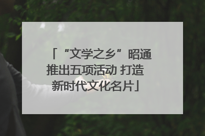 “文学之乡”昭通推出五项活动 打造新时代文化名片