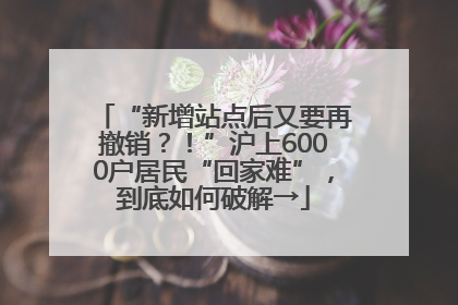 “新增站点后又要再撤销？！”沪上6000户居民“回家难”，到底如何破解→