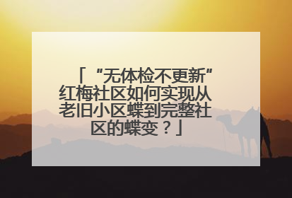 “无体检不更新”红梅社区如何实现从老旧小区蝶到完整社区的蝶变？