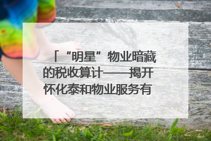 “明星”物业暗藏的税收算计——揭开怀化泰和物业服务有限公司隐匿未开票收入偷税真相