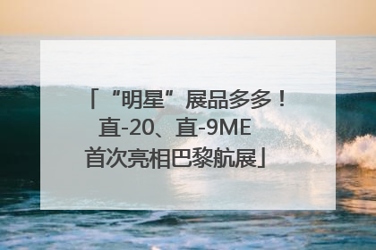 “明星”展品多多！直-20、直-9ME首次亮相巴黎航展